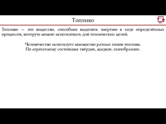 Топливо — это вещество, способное выделять энергию в ходе определённых процессов,