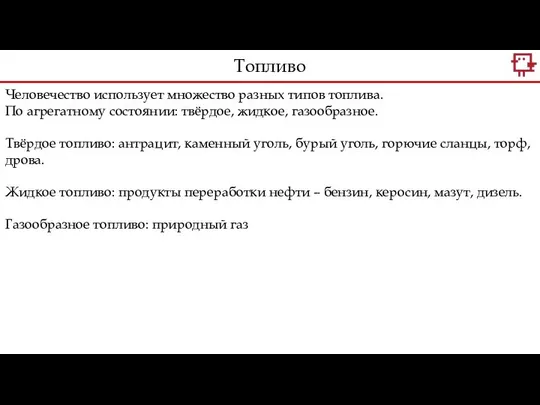 Человечество использует множество разных типов топлива. По агрегатному состоянии: твёрдое, жидкое,