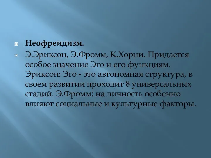 Неофрейдизм. Э.Эриксон, Э.Фромм, К.Хорни. Придается особое значение Эго и его функциям.