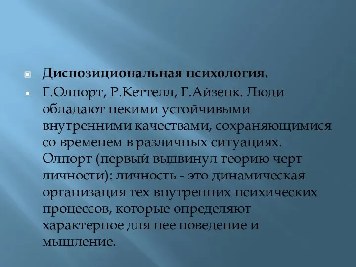 Диспозициональная психология. Г.Олпорт, Р.Кеттелл, Г.Айзенк. Люди обладают некими устойчивыми внутренними качествами,