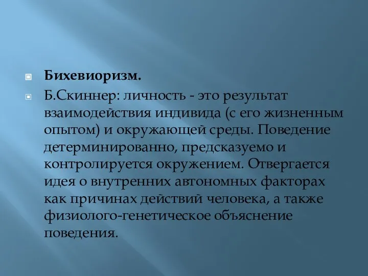 Бихевиоризм. Б.Скиннер: личность - это результат взаимодействия индивида (с его жизненным