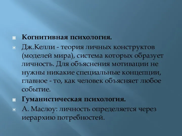 Когнитивная психология. Дж.Келли - теория личных конструктов (моделей мира), система которых