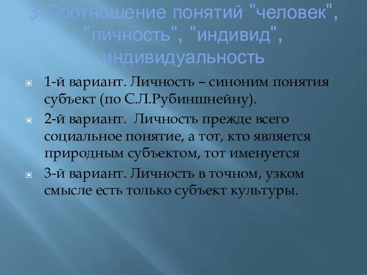 3.Соотношение понятий "человек", "личность", "индивид", индивидуальность 1-й вариант. Личность – синоним