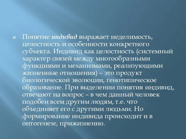 Понятие индивид выражает неделимость, целостность и особенности конкретного субъекта. Индивид как