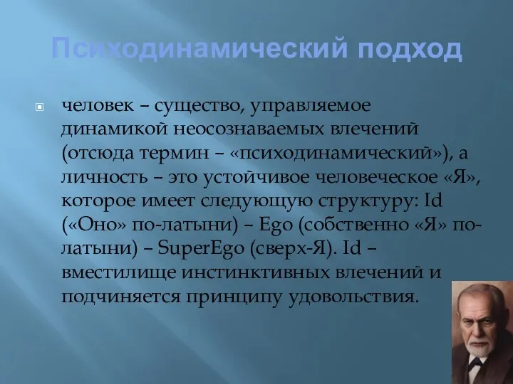 Психодинамический подход человек – существо, управляемое динамикой неосознаваемых влечений (отсюда термин