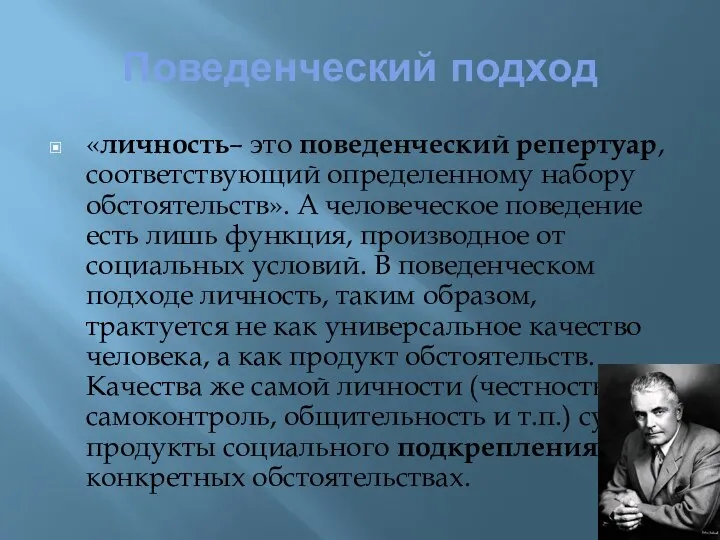 Поведенческий подход «личность– это поведенческий репертуар, соответствующий определенному набору обстоятельств». А