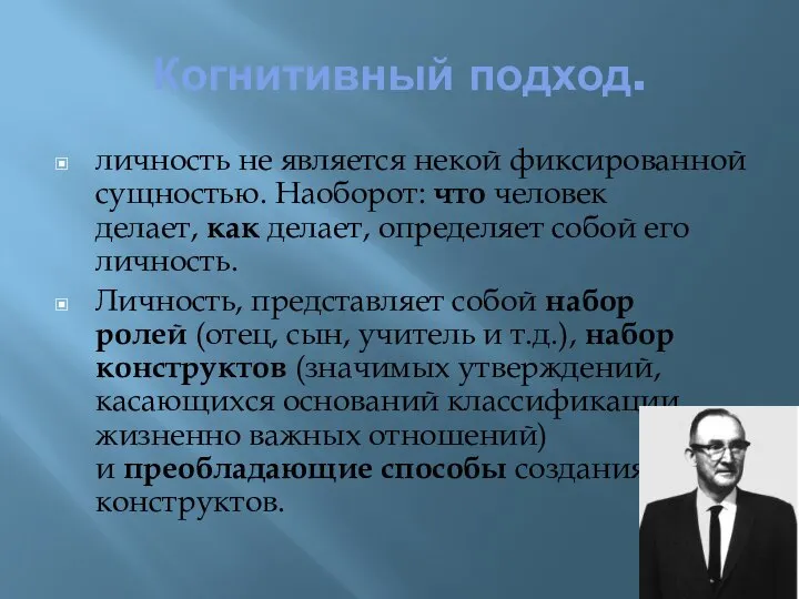 Когнитивный подход. личность не является некой фиксированной сущностью. Наоборот: что человек