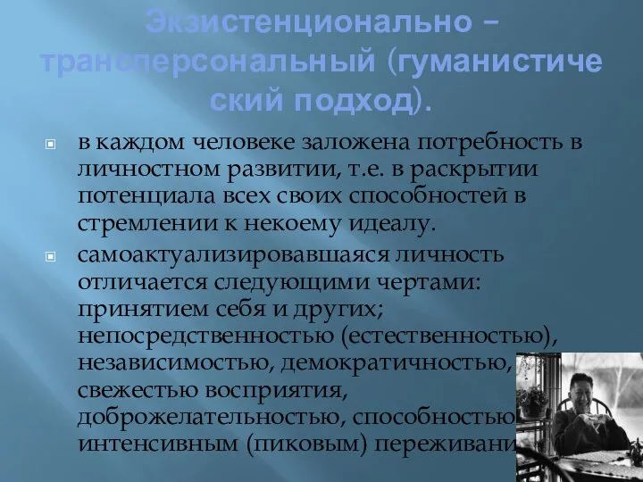 Экзистенционально – трансперсональный (гуманистический подход). в каждом человеке заложена потребность в