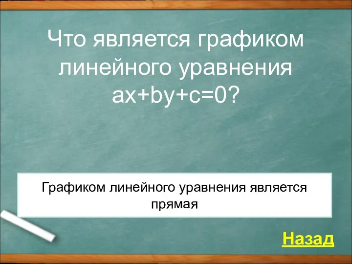 Что является графиком линейного уравнения ax+by+c=0? Назад Графиком линейного уравнения является прямая