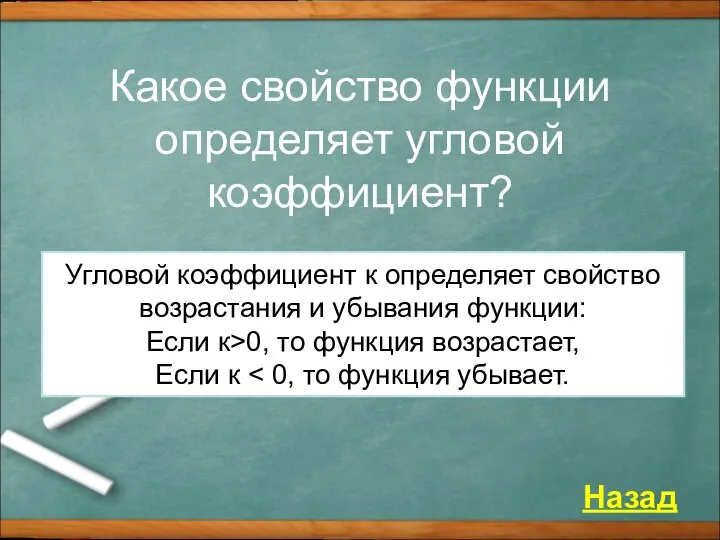 Какое свойство функции определяет угловой коэффициент? Угловой коэффициент к определяет свойство