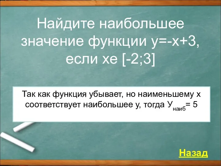 Найдите наибольшее значение функции у=-х+3, если хe [-2;3] Назад Так как