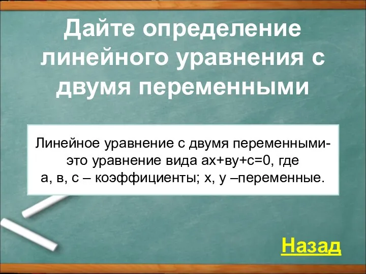 Дайте определение линейного уравнения с двумя переменными Назад Линейное уравнение с