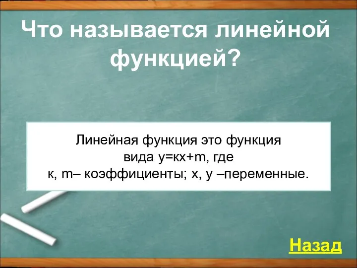 Что называется линейной функцией? Назад Линейная функция это функция вида у=кх+m,