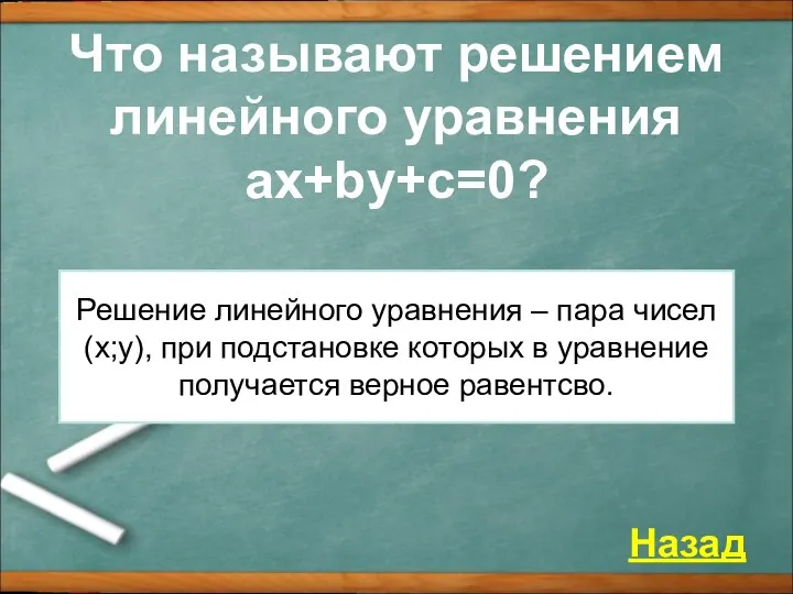 Что называют решением линейного уравнения ax+by+c=0? Назад Решение линейного уравнения –