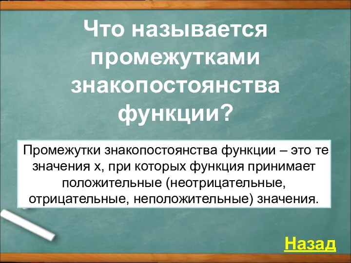 Что называется промежутками знакопостоянства функции? Назад Промежутки знакопостоянства функции – это