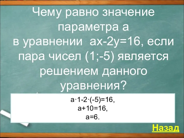 Чему равно значение параметра а в уравнении аx-2y=16, если пара чисел