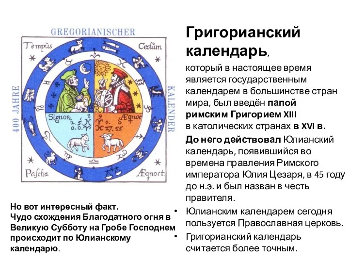 Григорианский календарь, который в настоящее время является государственным календарем в большинстве