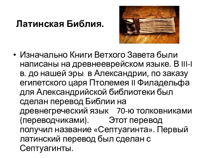 Изначально Книги Ветхого Завета были написаны на древнееврейском языке. В III-I