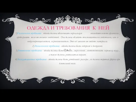 ОДЕЖДА И ТРЕБОВАНИЯ К НЕЙ 1)Гигиенические требования - одежда должна обеспечивать