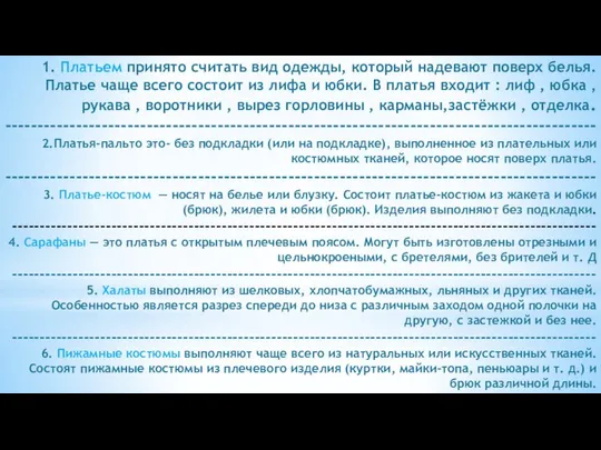 1. Платьем принято считать вид одежды, который надевают поверх белья. Платье