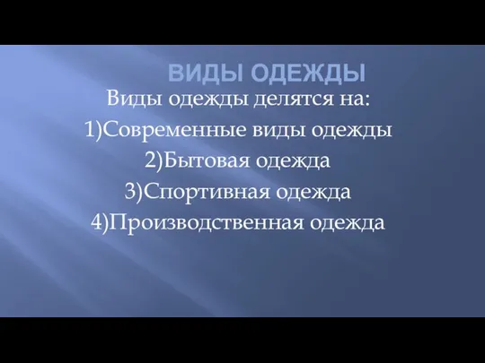 ВИДЫ ОДЕЖДЫ Виды одежды делятся на: 1)Современные виды одежды 2)Бытовая одежда 3)Спортивная одежда 4)Производственная одежда