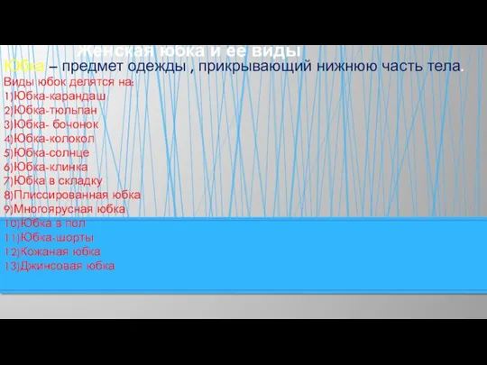 Юбка – предмет одежды , прикрывающий нижнюю часть тела. Виды юбок