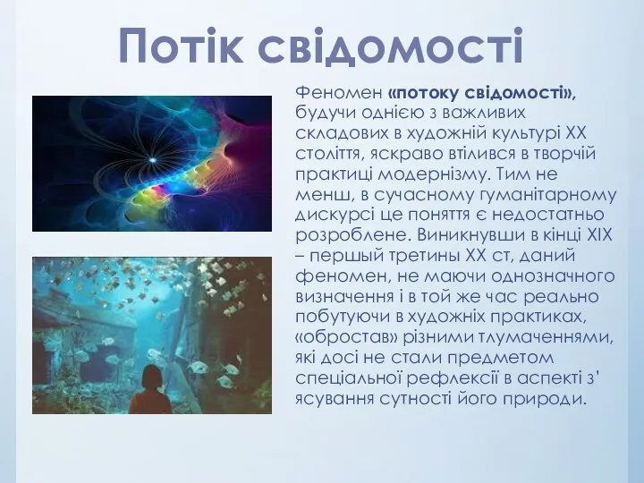 Феномен «потоку свідомості», будучи однією з важливих складових в художній культурі