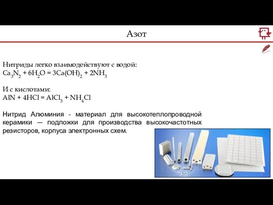 Нитриды легко взаимодействуют с водой: Ca3N2 + 6H2O = 3Ca(OH)2 +