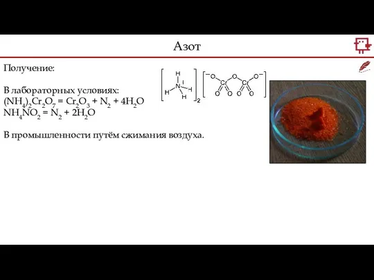 Получение: В лабораторных условиях: (NH4)2Cr2O7 = Cr2O3 + N2 + 4H2O