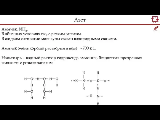 Аммиак. NH3. В обычных условиях газ, с резким запахом. В жидком