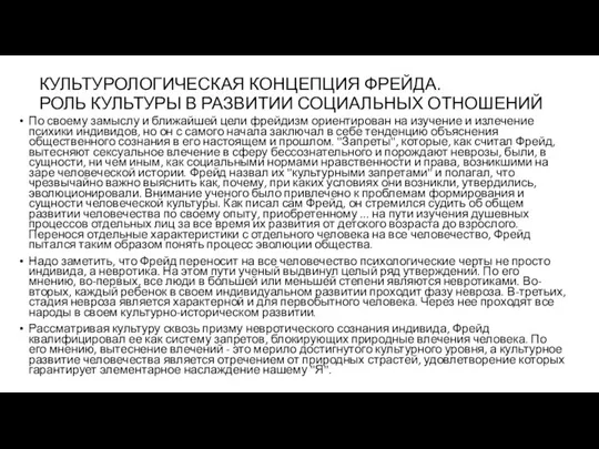 КУЛЬТУРОЛОГИЧЕСКАЯ КОНЦЕПЦИЯ ФРЕЙДА. РОЛЬ КУЛЬТУРЫ В РАЗВИТИИ СОЦИАЛЬНЫХ ОТНОШЕНИЙ По своему