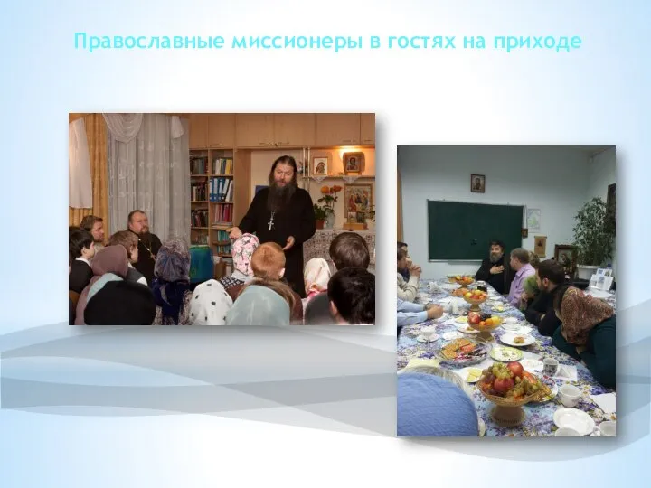 Православные миссионеры в гостях на приходе