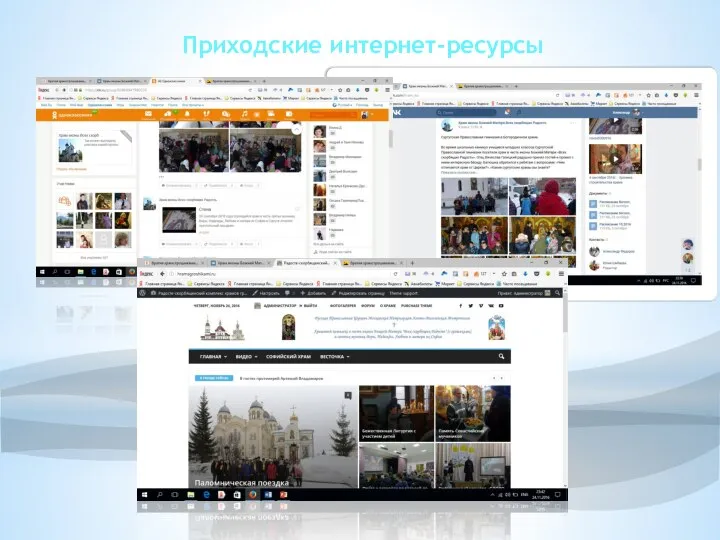 Приходские интернет-ресурсы