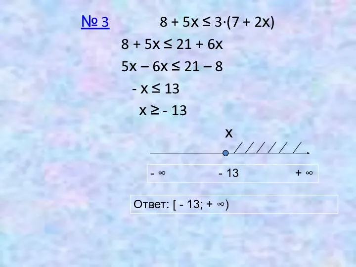 № 3 8 + 5х ≤ 3∙(7 + 2х) 8 +