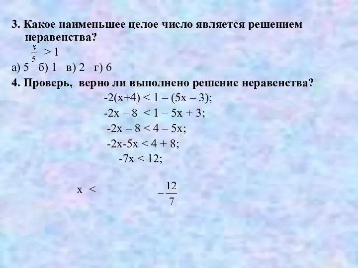 3. Какое наименьшее целое число является решением неравенства? > 1 а)