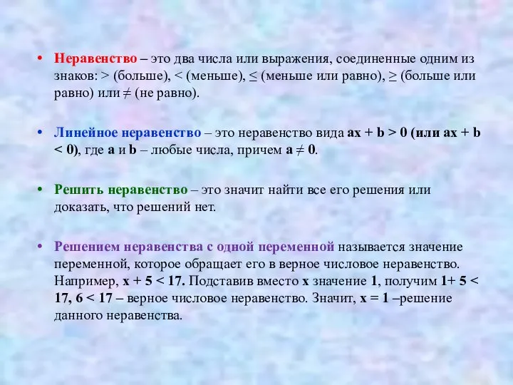 Неравенство – это два числа или выражения, соединенные одним из знаков: