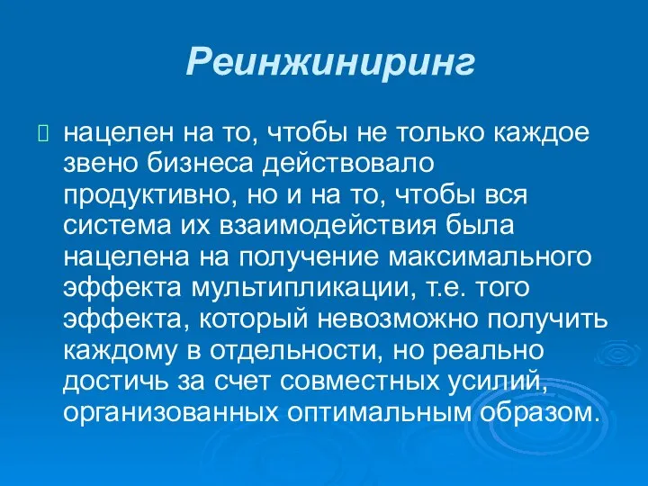 Реинжиниринг нацелен на то, чтобы не только каждое звено бизнеса действовало