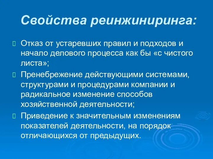 Свойства реинжиниринга: Отказ от устаревших правил и подходов и начало делового