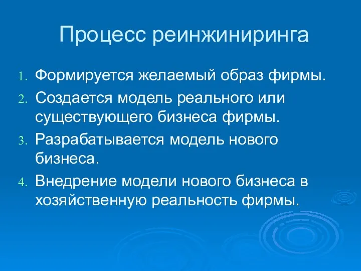 Процесс реинжиниринга Формируется желаемый образ фирмы. Создается модель реального или существующего