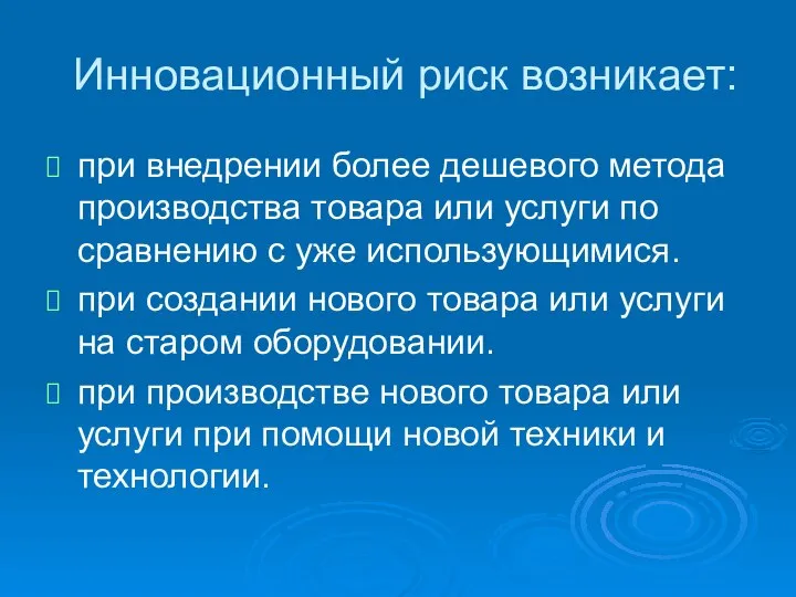 Инновационный риск возникает: при внедрении более дешевого метода производства товара или