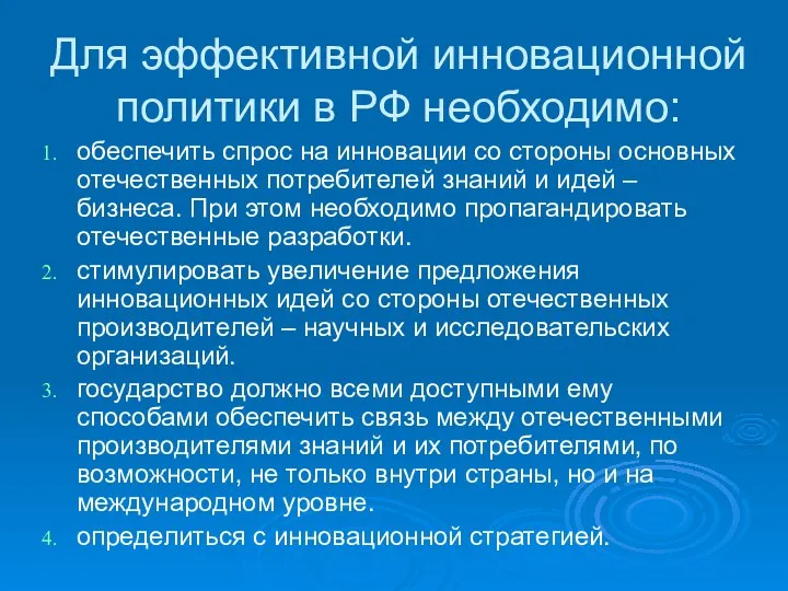 Для эффективной инновационной политики в РФ необходимо: обеспечить спрос на инновации