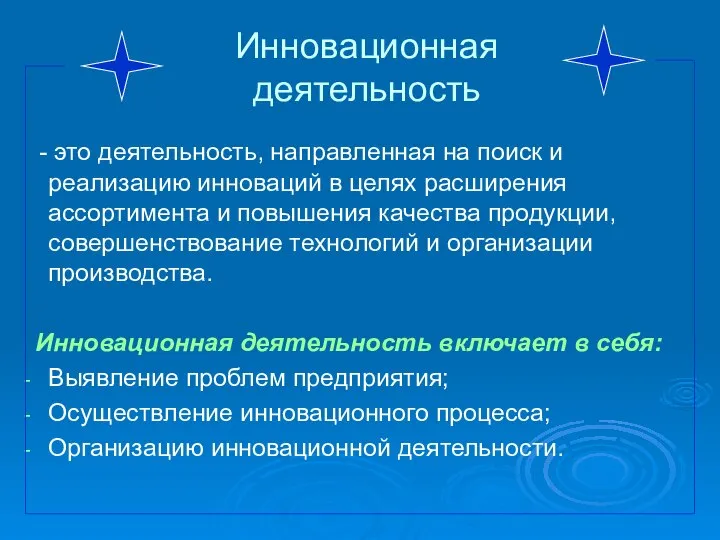 Инновационная деятельность - это деятельность, направленная на поиск и реализацию инноваций