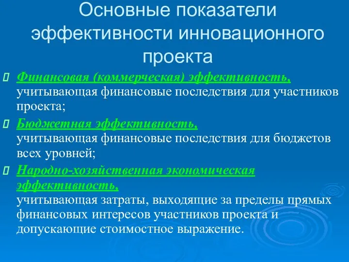 Основные показатели эффективности инновационного проекта Финансовая (коммерческая) эффективность, учитывающая финансовые последствия