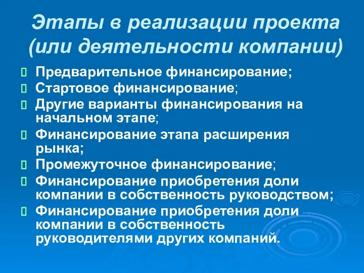 Этапы в реализации проекта (или деятельности компании) Предварительное финансирование; Стартовое финансирование;