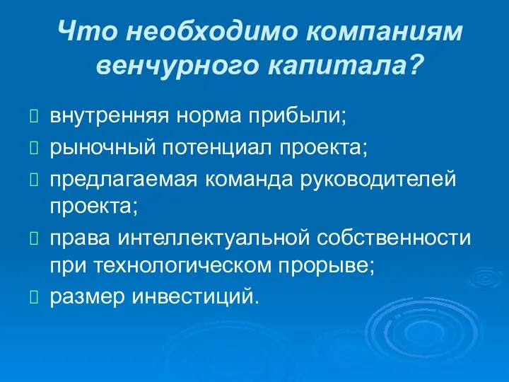 Что необходимо компаниям венчурного капитала? внутренняя норма прибыли; рыночный потенциал проекта;