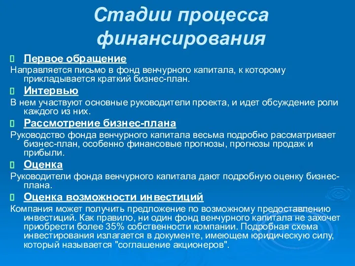 Стадии процесса финансирования Первое обращение Направляется письмо в фонд венчурного капитала,