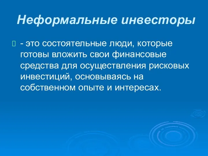 Неформальные инвесторы - это состоятельные люди, которые готовы вложить свои финансовые