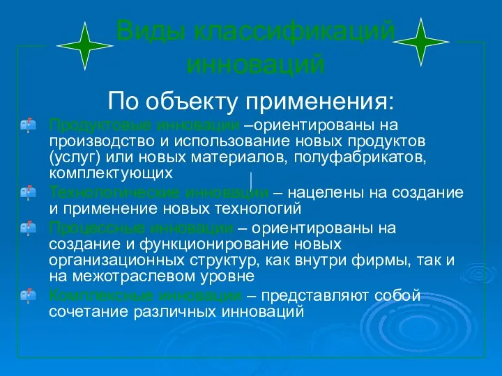 Виды классификаций инноваций По объекту применения: Продуктовые инновации –ориентированы на производство