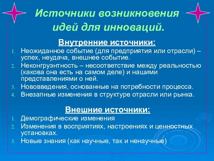 Внутренние источники: Неожиданное событие (для предприятия или отрасли) – успех, неудача,