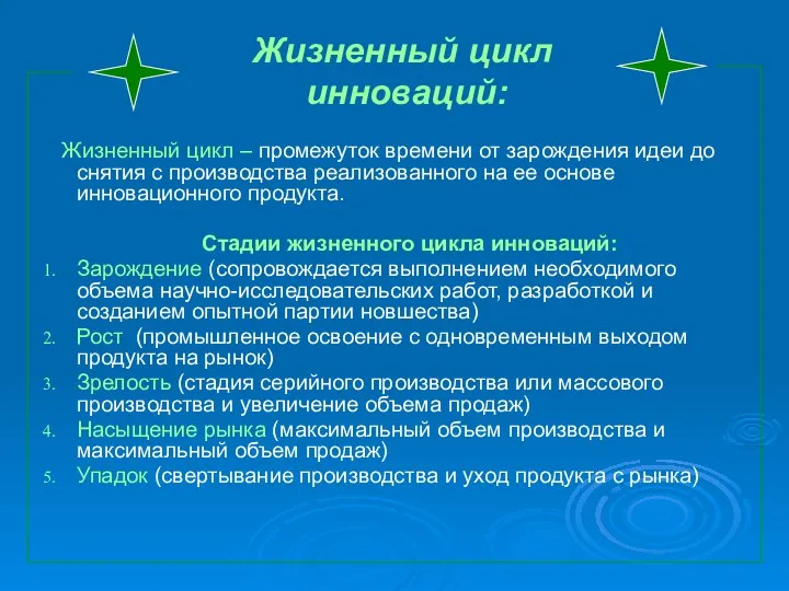 Жизненный цикл инноваций: Жизненный цикл – промежуток времени от зарождения идеи